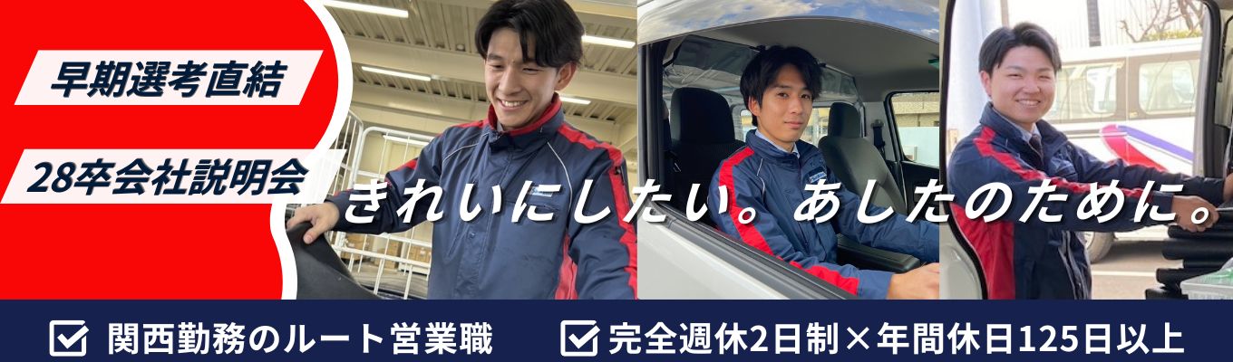 【本選考直結／書類選考免除の特別コース】会社説明会（WEBor対面）｜関西勤務確定｜レンタル事業のルート営業職の一日を大公開｜全国に23社648の拠点を持つサニクリーングループ｜年内内定可能