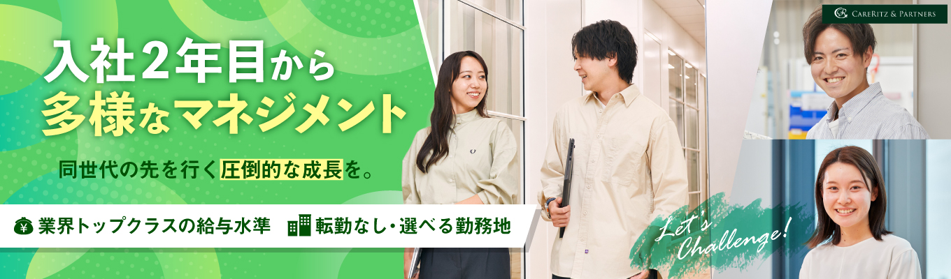 【大きな裁量で若手社員が事業を牽引】入社2年目から事業所のマネジメント｜目指すは介護業界No.1★訪問介護事業所数 東京都内1位・日本全国2位｜介護業界に先駆けてIT技術を駆使して業務効率化を推進｜オープンカンパニー開催中！