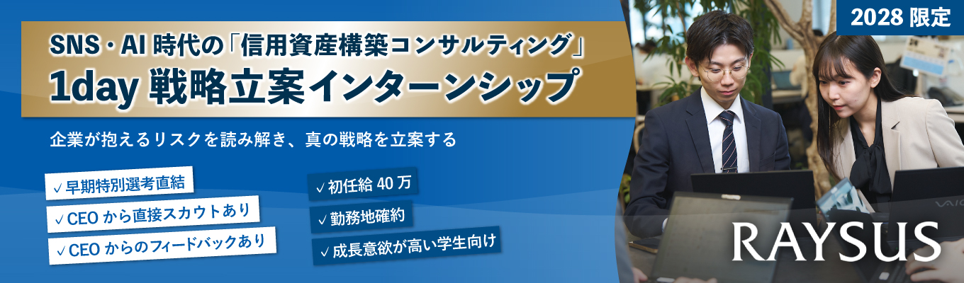 【早期選考直結】 SNS・AI時代の「信用資産構築コンサルティング」1day戦略立案インターンシップ