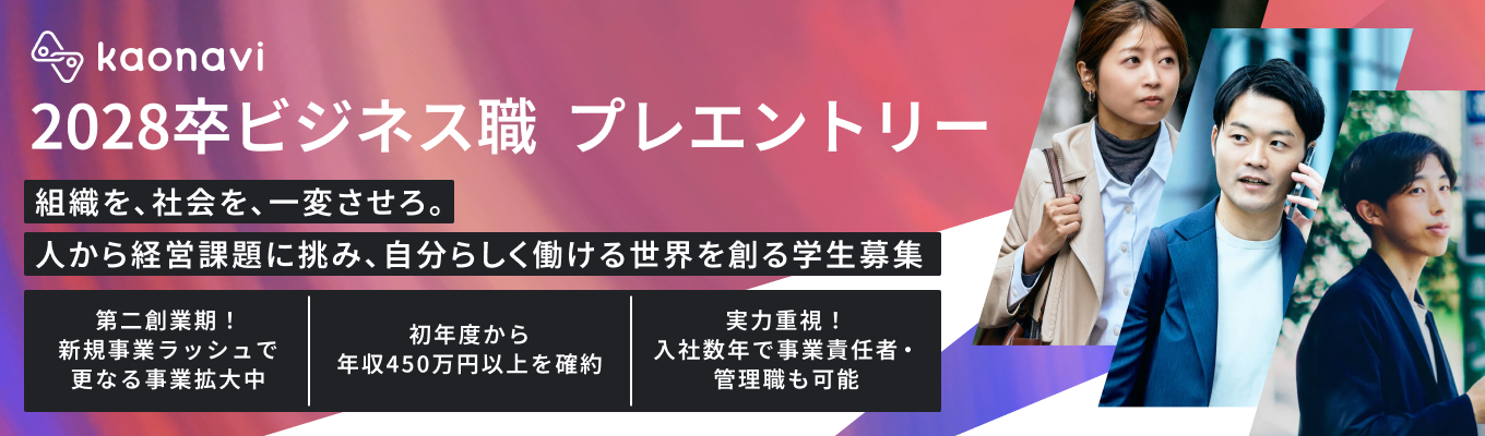 【口コミ★4.1｜データ×AI領域への挑戦】株式会社カオナビ｜28卒本選考プレエントリー用ページ