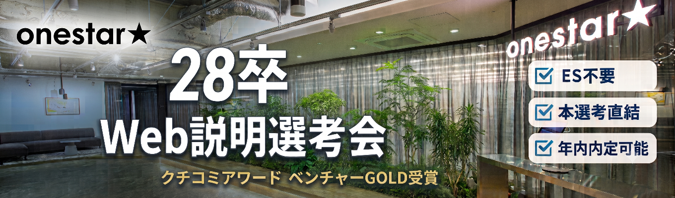 【ES不要/本選考直結/年内内定可能】ONE CAREER 就活クチコミアワード金賞｜1年目から大手メーカー担当・20代で1億円規模の予算を動かす｜デジタルマーケ企業 ワンスター