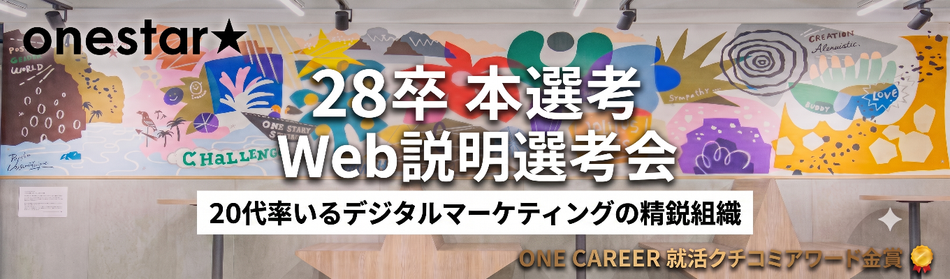 【ES不要/本選考直結/年内内定可能】ONE CAREER 就活クチコミアワード金賞|1年目から大手メーカー担当・20代で1億円規模の予算を動かす|デジタルマーケ企業 ワンスター