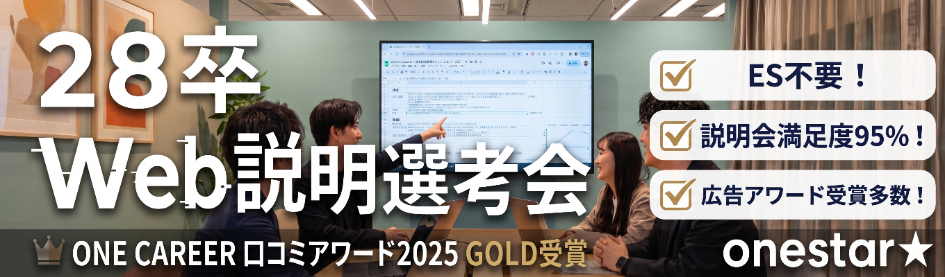 【ES不要/本選考直結/年内内定可能】ONE CAREER 就活クチコミアワード金賞|1年目から大手メーカー担当・20代で1億円規模の予算を動かす|デジタルマーケ企業 ワンスター