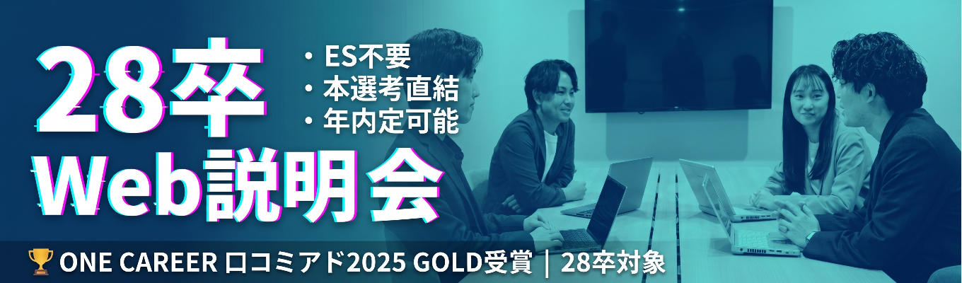 【ES不要/本選考直結/年内内定可能】ONE CAREER 就活クチコミアワード金賞|1年目から大手メーカー担当・20代で1億円規模の予算を動かす|デジタルマーケ企業 ワンスター