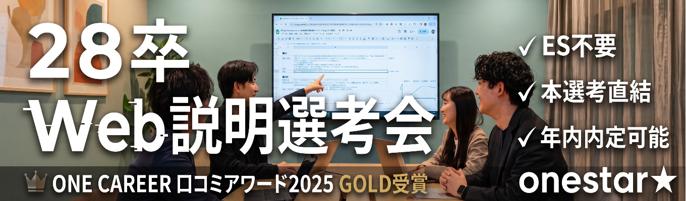 【ES不要/本選考直結/年内内定可能】ONE CAREER 就活クチコミアワード金賞｜1年目から大手メーカー担当・20代で1億円規模の予算を動かす｜デジタルマーケ企業 ワンスター