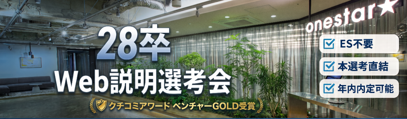 【ES不要/本選考直結/年内内定可能】ONE CAREER 就活クチコミアワード金賞｜1年目から大手メーカー担当・20代で1億円規模の予算を動かす｜デジタルマーケ企業 ワンスター