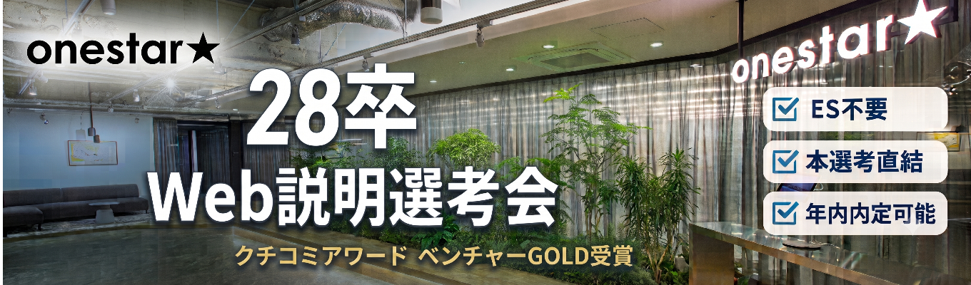 【ES不要/本選考直結/年内内定可能】ONE CAREER 就活クチコミアワード金賞｜1年目から大手メーカー担当・20代で1億円規模の予算を動かす｜デジタルマーケ企業 ワンスター