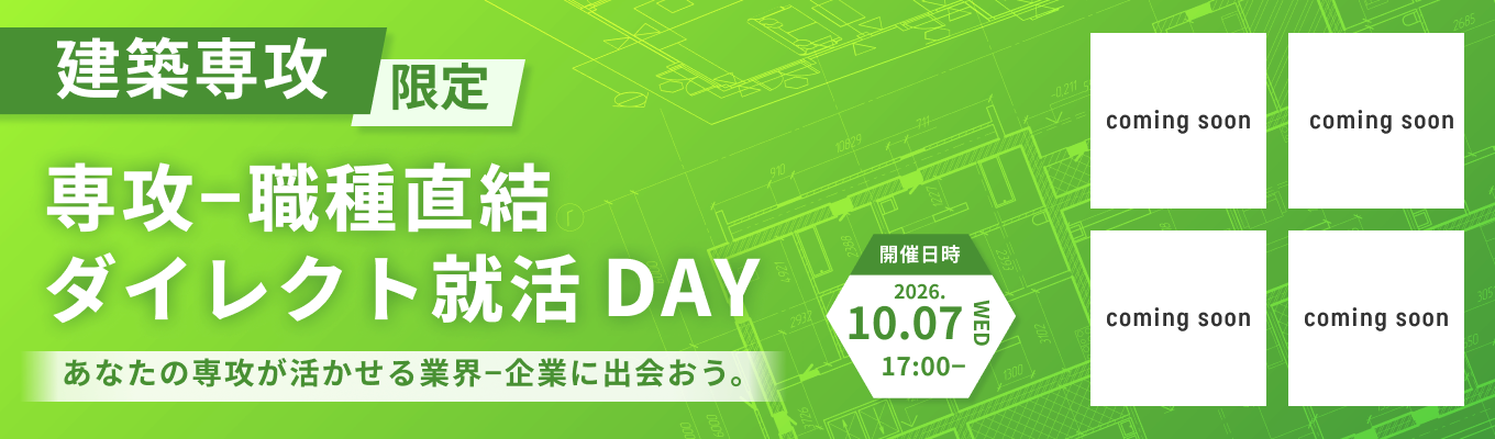 【NTTファシリティーズなど最大6社登壇|建築系専攻限定】専攻×職種直結 ダイレクト就活DAY 〜建築系特化版オンライン座談会〜募集