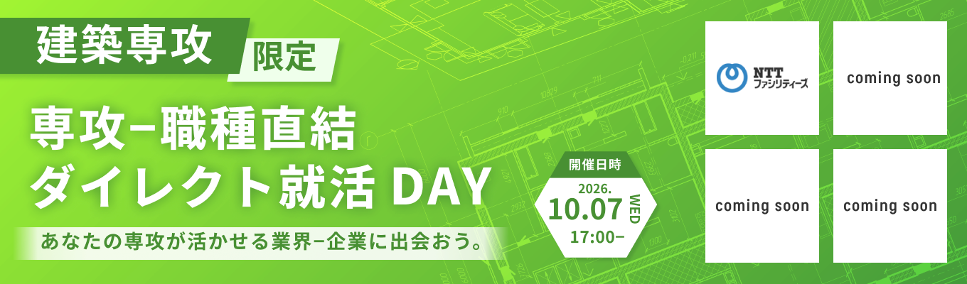 【NTTファシリティーズなど最大6社登壇|建築系専攻限定】専攻×職種直結 ダイレクト就活DAY 〜建築系特化版オンライン座談会〜
