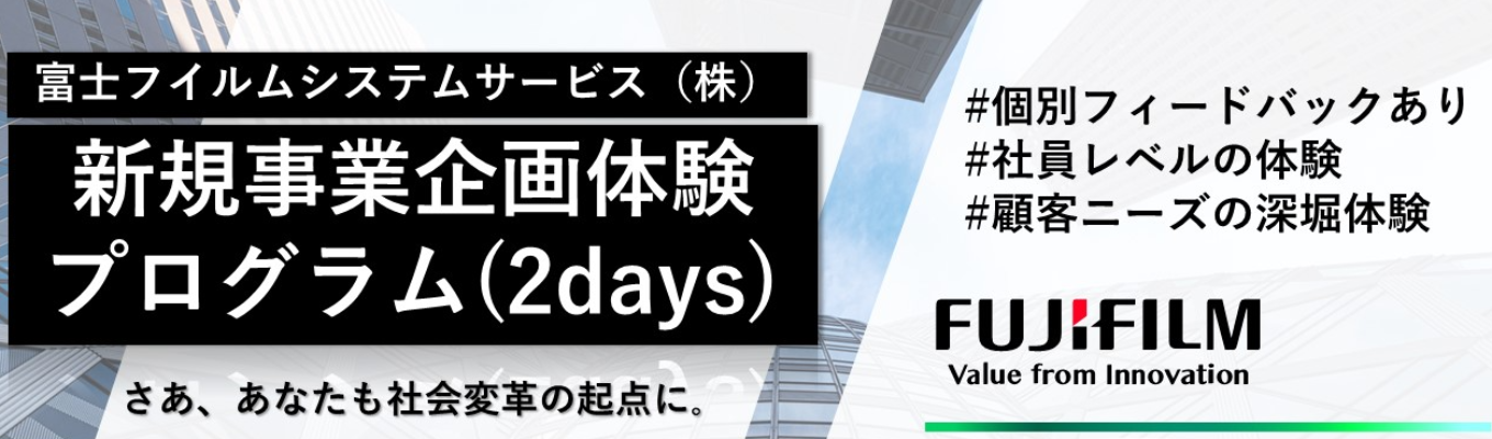 【社員からの個別フィードバック】【新規事業企画体験プログラム　事前説明会 | 富士フイルムグループ】戸籍総合システムは全国7割と圧倒的シェア ＜会社説明会エントリー受付中！＞