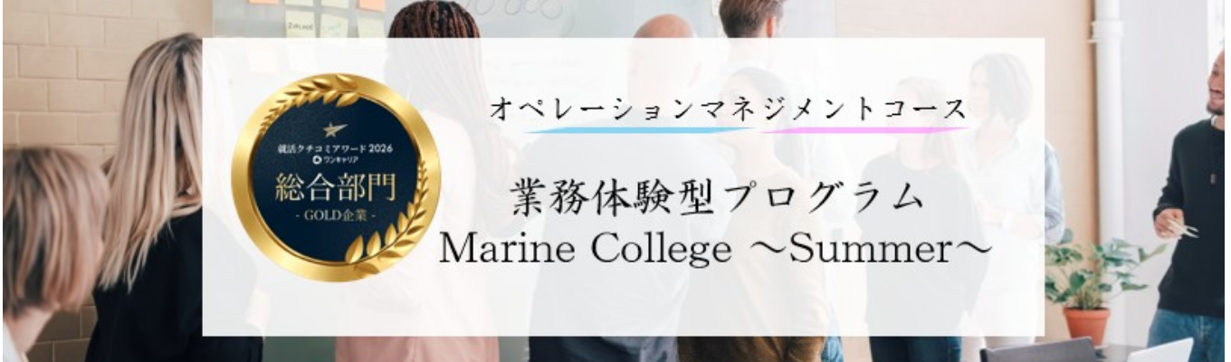  Marine College ～Summer～ オペレーションマネジメントコース