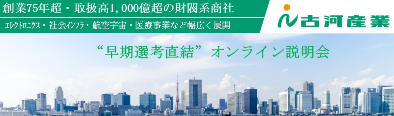  【早期選考直結】財閥系商社によるオンライン説明会