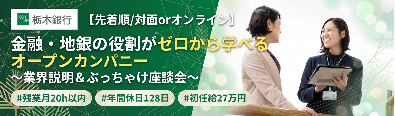 【先着順/対面orオンライン】金融・地銀の役割がゼロから学べるオープンカンパニー 〜業界説明＆ぶっちゃけ座談会〜 ｜ 新入行員目線で顧客の課題解決を疑似体験できる ｜ 企業のライフステージを支える提案力#残業月20h以内 #年間休日128日＃初任給27万円