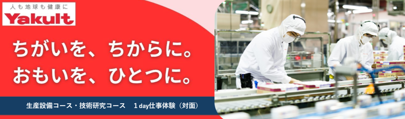 ★機電系学生歓迎！【生産設備コース・技術研究コース】理系限定１day仕事体験（対面）／交通費支給・前泊手配あり