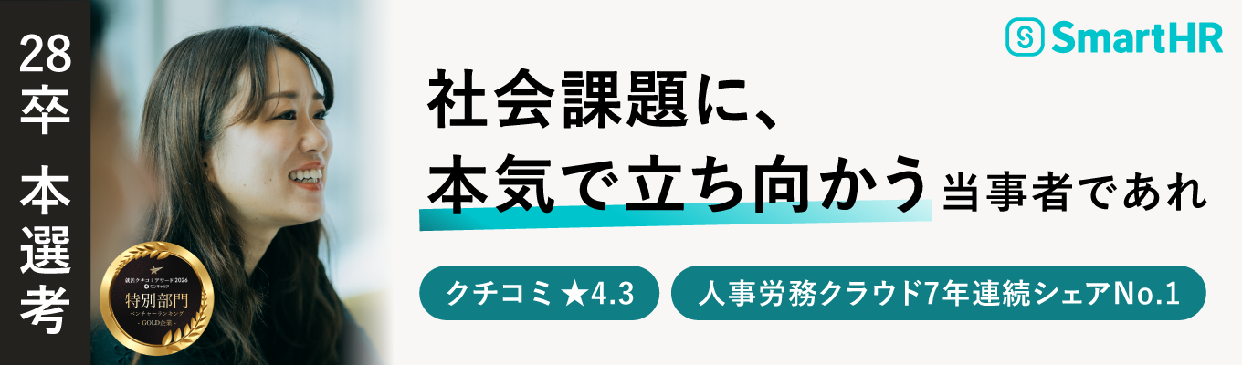 【ビジネス職|28卒本選考プレエントリー】新卒3期生×急成長企業|★4.3|ワンキャリア就活クチコミアワード2026 金賞受賞|人事労務クラウド7年連続シェアNo.1|20代で事業責任者を目指す
