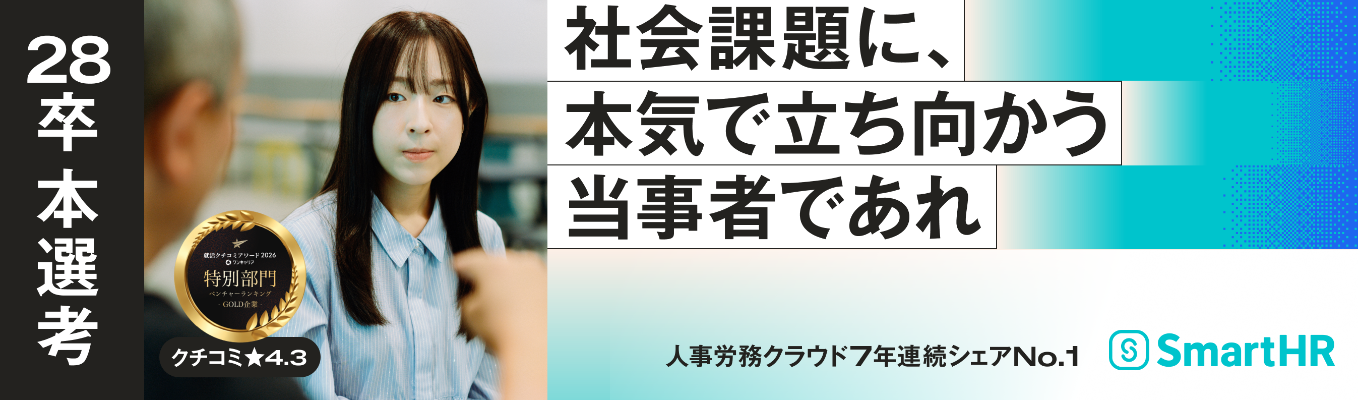 【ビジネス職｜28卒本選考】急成長企業で5年で事業責任者を目指す｜人事労務クラウド7年連続シェアNo.1｜ユニコーン企業｜★4.3｜ワンキャリア就活クチコミアワード2026 金賞受賞