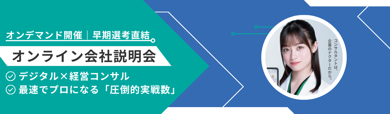 【初任給44.6万円＋賞与｜オンデマンド開催｜早期選考直結】コンサルを否定した全く新しい「デジタル×経営コンサル」を体感する＜オンライン会社説明会＞