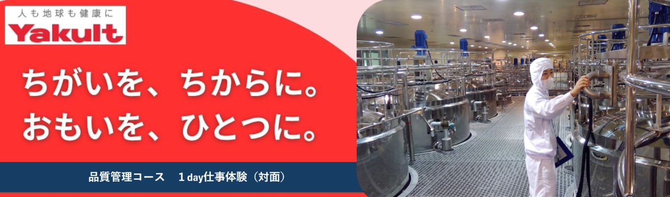 【品質管理コース】理系限定１day仕事体験（対面）／交通費支給・前泊手配あり
