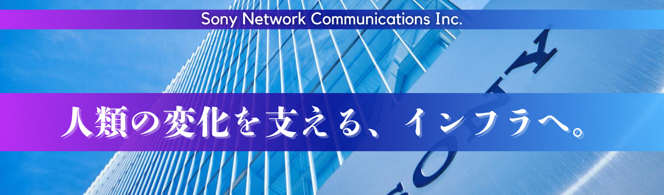 【28卒・SONYグループ】スキルに自信があるエンジニア募集!〈アプリ開発/大規模ネットワーク/個人開発・実績重視〉