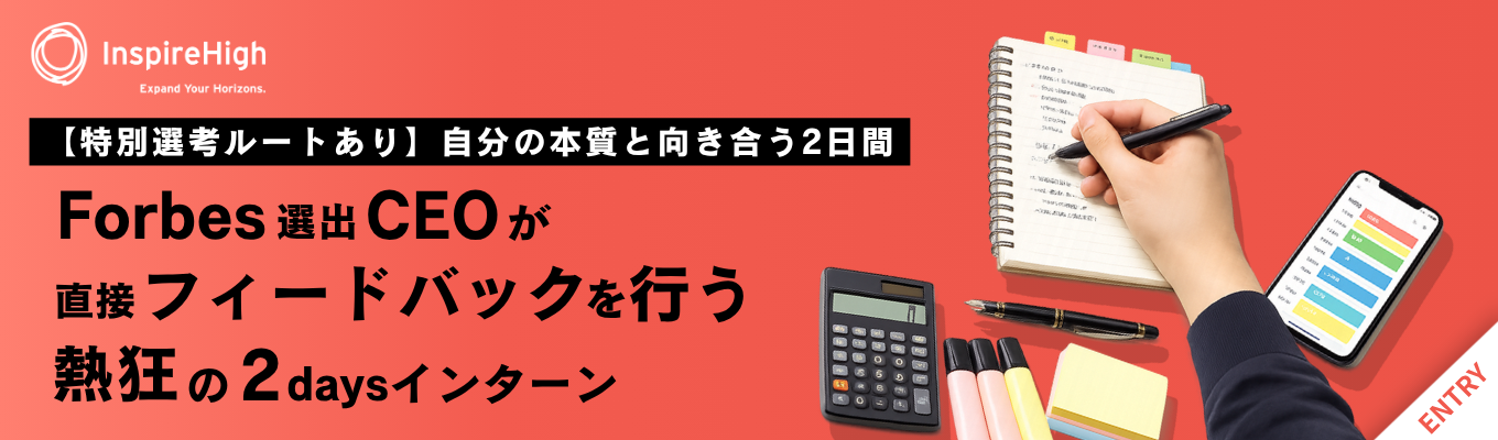 ※8月枠、残りわずか【早期選考直結|特別選考ルートあり】<教育×Tech>自分と社会を接続し、事業成長の主役になるための2daysインターン#CEO/現役社員による直接FBあり#リクルート出身事業責任者直下の成長環境#TBSホールディングスと資本業務提携