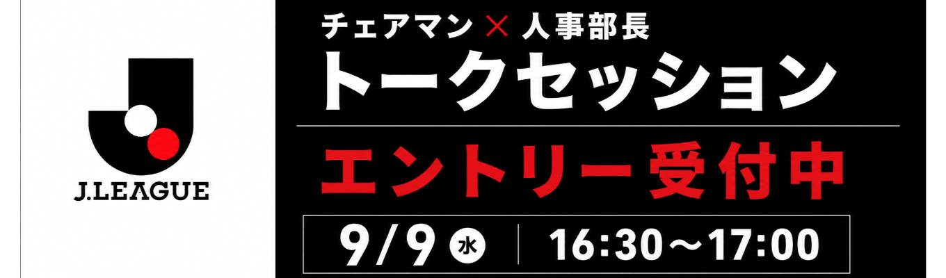 【Jリーグ】チェアマン×人事部長トークセッション