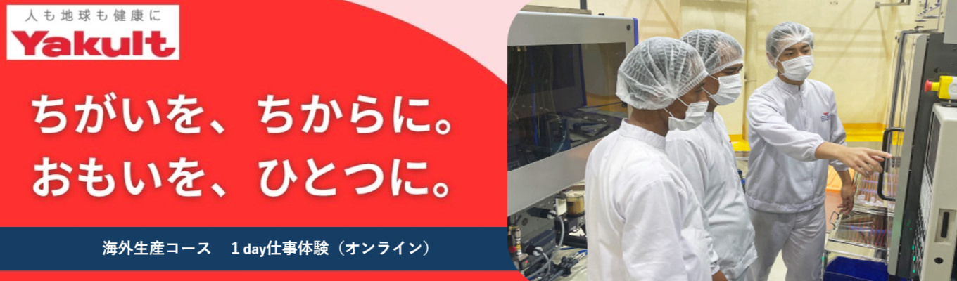 【海外生産コース】理系限定1day仕事体験(オンライン)
