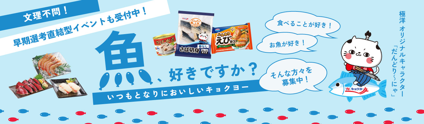 【対面・オンライン選択可能!|早期選考直結1day仕事体験】食品・水産業界の仕事のリアル、ちょっと体験してみませんか?【東証プライム市場上場企業の仕事体験!】