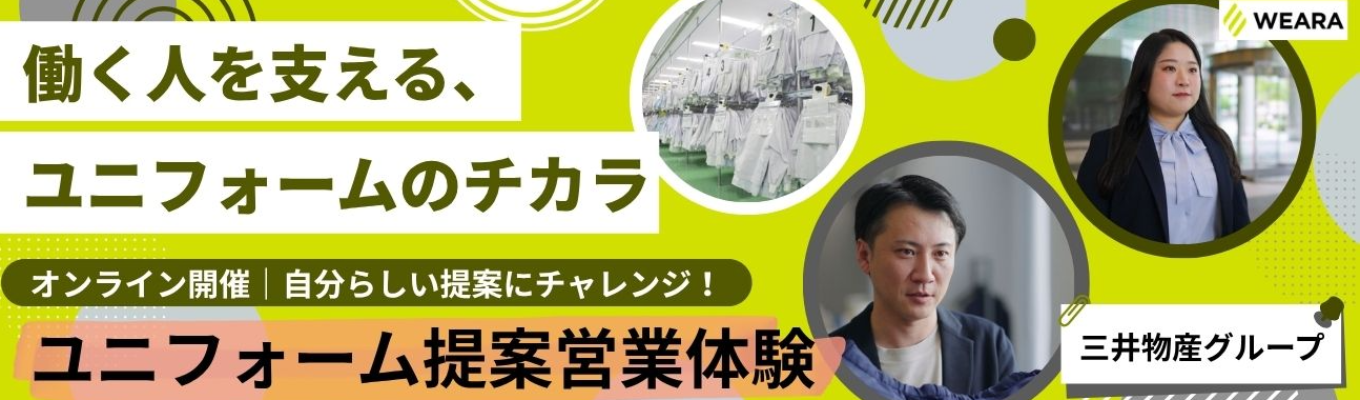 【オープンカンパニー】あなたなら、どんなユニフォームを提案する?「ユニフォーム提案営業体験」お客様目線で考える仕事の楽しさを知ろう!