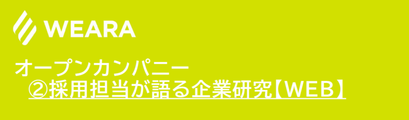 【夏のオープンカンパニー】②採用担当が語る「就活」