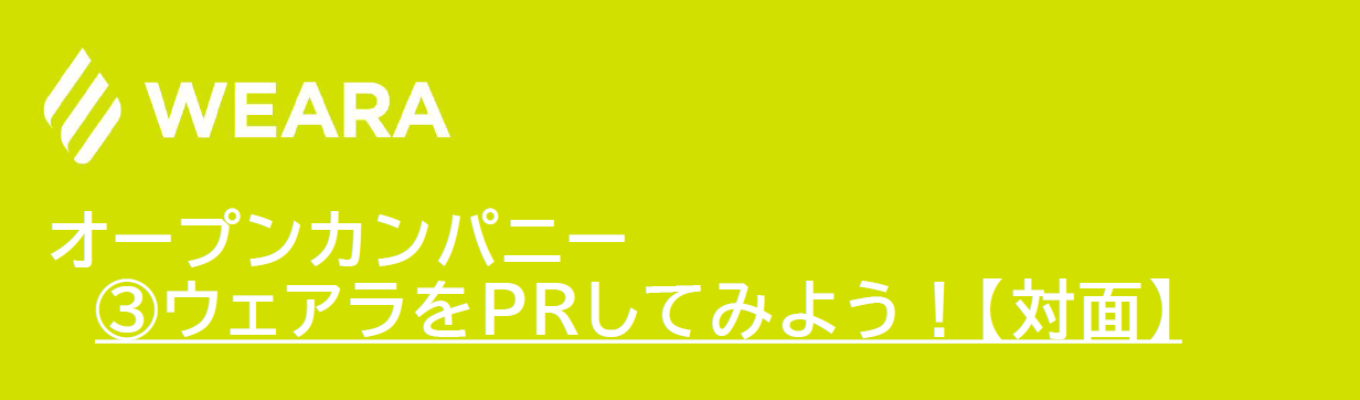 【オープンカンパニー】③魅力を届ける仕事を体感。「ウェアラをPRしてみよう！」PR企画の楽しさを発見しよう！