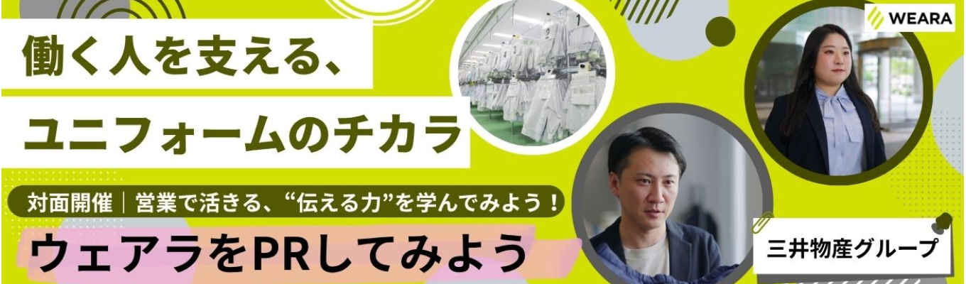 【オープンカンパニー】魅力を届ける仕事を体感。「ウェアラをPRしてみよう!」PR企画の楽しさを発見しよう!
