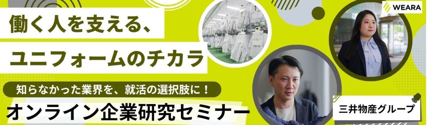 【企業研究セミナー】業界選びの視野を広げる。三井物産グループのユニフォームレンタル／仕事と業界の魅力を発見しよう！