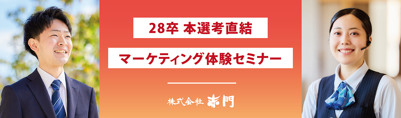 【早期選考直結】外食業界平均の【3倍】の利益率！赤門が儲かり続ける仕組みとは？安定企業で「経営視点と企画力」を磨く1day #キャリアパス #マーケティング #新規事業 #経営企画 #キャリア戦略 #自己分析 #千葉