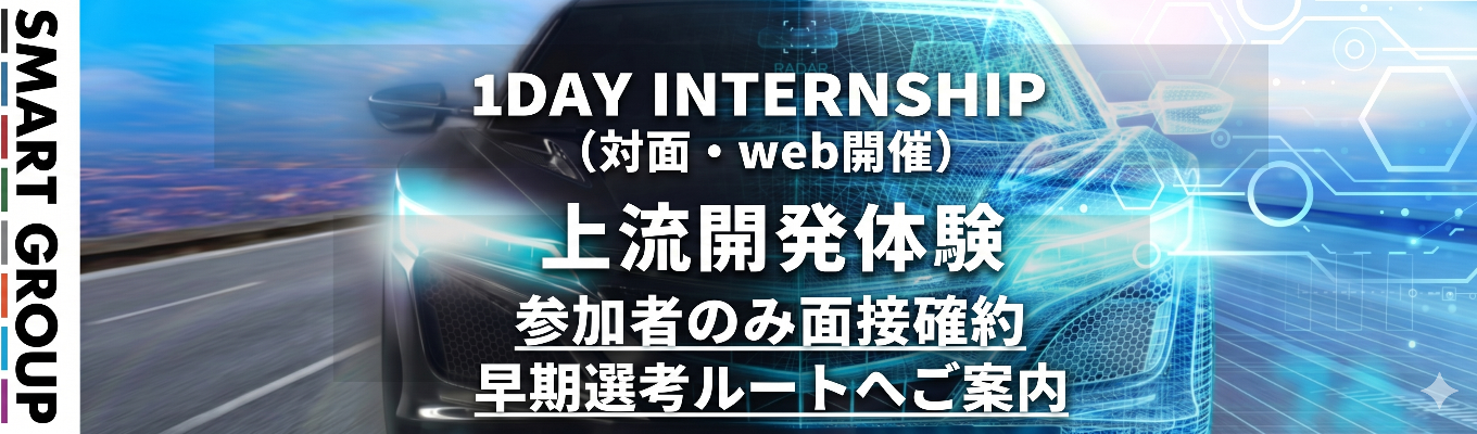 【早期選考直結｜満足度90点越えの大好評企画│充実のFBあり】自動車業界の“未来を創る上流開発”を体感。業界トップ企業と直取引するスマートグループで、設計‧要件定義から挑むエンジニア体験