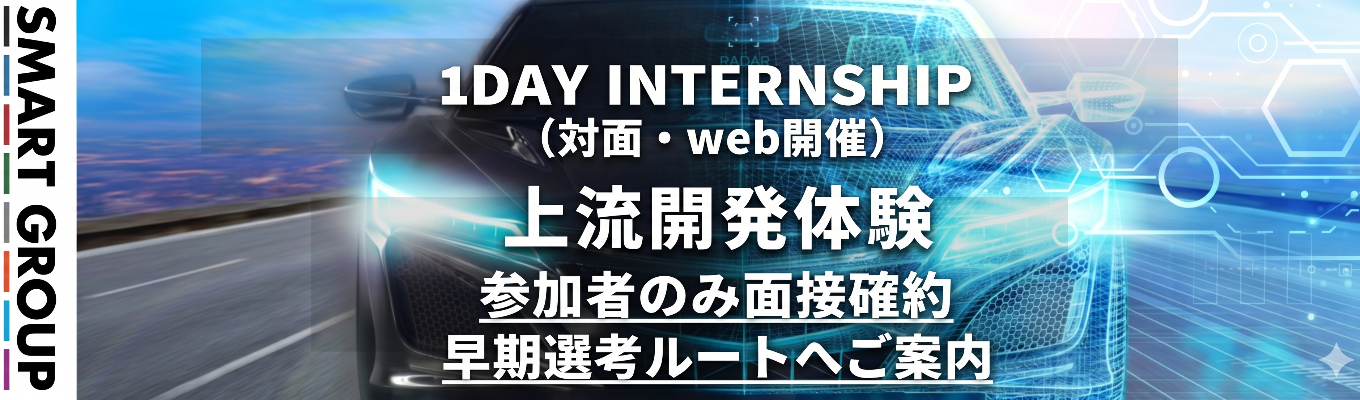 【早期選考直結|満足度90点越えの大好評企画│充実のFBあり】自動車業界の“未来を創る上流開発”を体感。業界トップ企業と直取引するスマートグループで、設計‧要件定義から挑むエンジニア体験