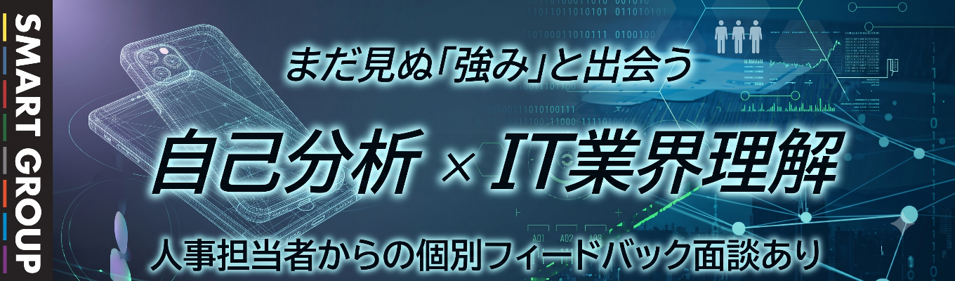【早期選考直結｜自己分析 × IT業界理解 　就活対策セミナー】IT業界で働くとは？自己分析を通じて就活力向上を実現できるプログラム  