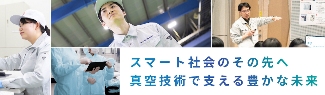 【理系限定/交通費支給/スピード選考確約】世界トップシェア“真空のチカラ”でスマホやクルマを支える装置開発に挑む|1day仕事体験 #技術・開発・生産 #1日3名限定