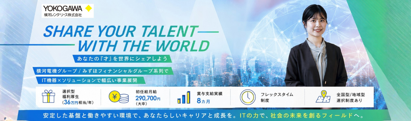 【事務・営業系総合職/技術系総合職共通】横河電機グループ/みずほフィナンシャルグループ系列でIT機器×ソリューションで幅広い事業展開 #選択型福利厚生(36万円相当/年)#初任給月給 290,700円(大卒)#賞与支給実績8カ月#フレックスタイム制度#全国型/地域型選択制度あり