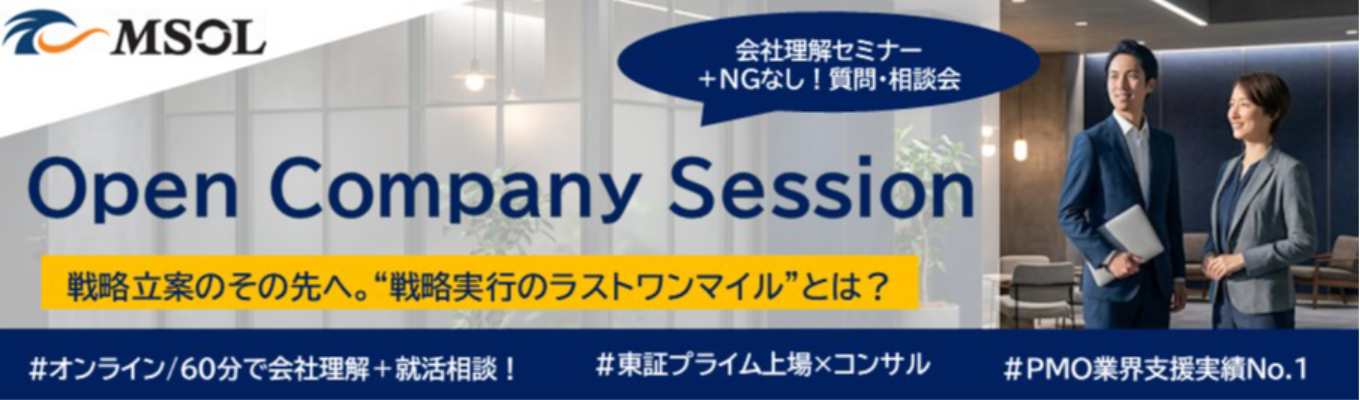 【28卒向け】MSOL Open Company Session　～戦略立案のその先へ。戦略実行のラストワンマイルとは？～