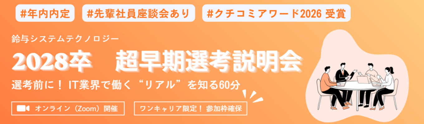【本選考第1弾|年内内定】幅広い業界を支える! IT企業のオンライン会社説明会【初任給25万円以上|年間休日120日以上|若手からPM・PL経験】