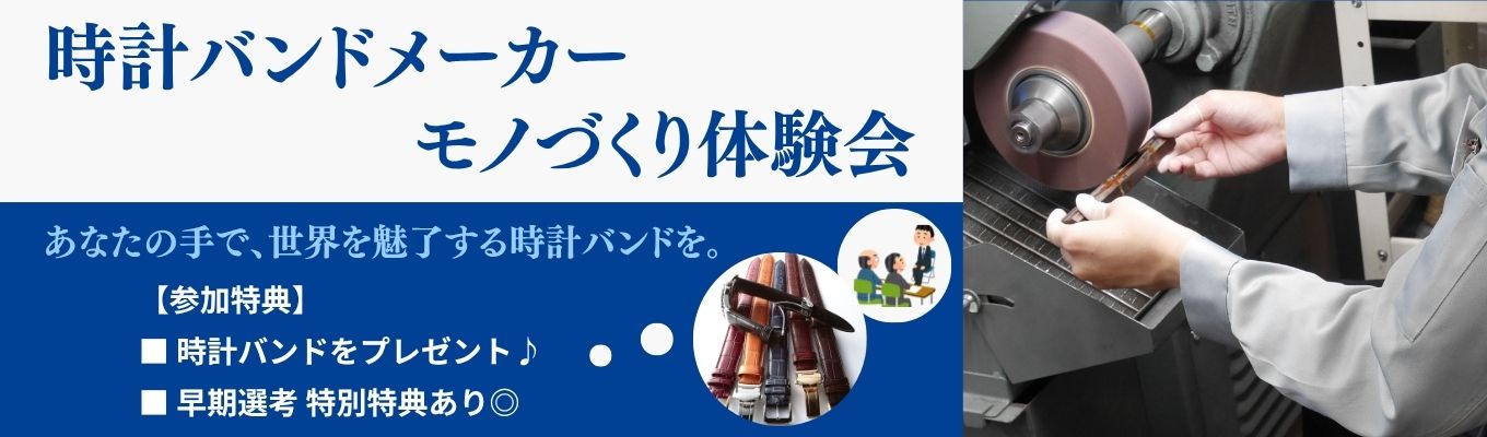 一次選考免除！【1日で業界理解×体験】NO.1時計バンドメーカーでのモノづくり体験会