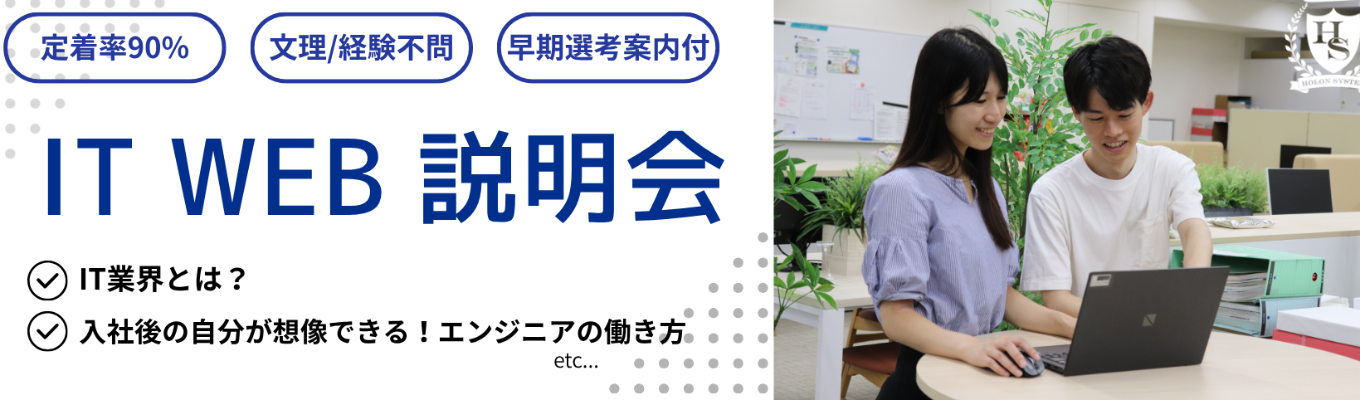 【スピード選考直結】過去3年定着率90%以上・残業月12h以内の優良企業！文理不問のIT業界＆キャリア体感Web説明会