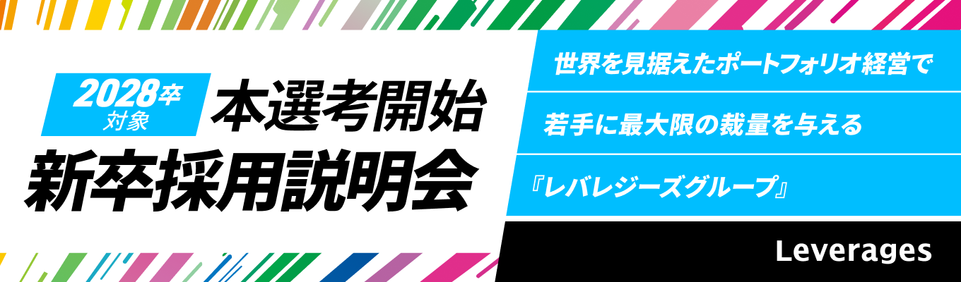 【オンライン/志望動機不問】Leverages Group 2028 説明選考会