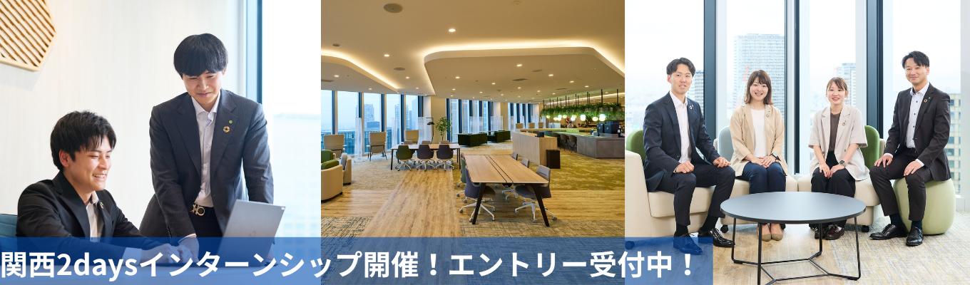 【対面開催|個別フィードバック面談可!早期選考案内あり】関西2daysインターンシップ! #年間休日129日 #賞与9.8カ月(2025年実績)#黒字経営 #売上1,000億超募集