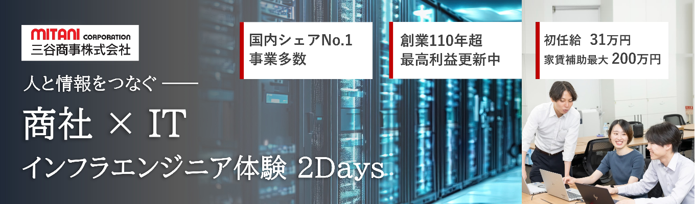 【本選考優遇あり】商社×ITで社会を支える！創業100年超の上場企業で学ぶインフラエンジニア2Days仕事体験