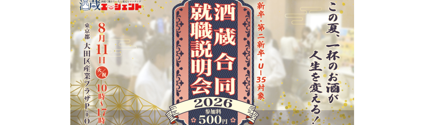 飲める！酒蔵合同就職説明会2026