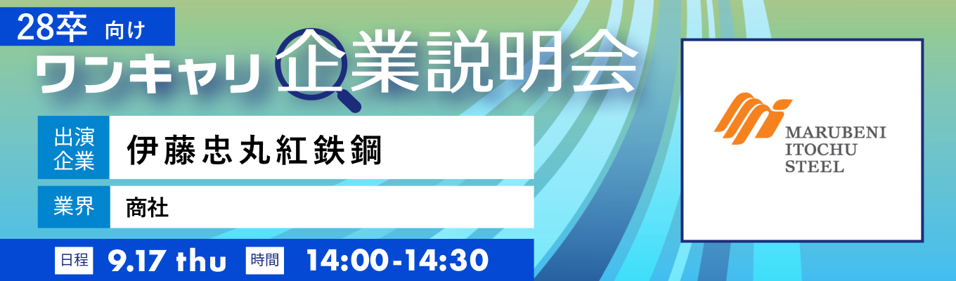【9/17(木)|伊藤忠丸紅鉄鋼】『ワンキャリ企業説明会』(2026年9月放送)募集