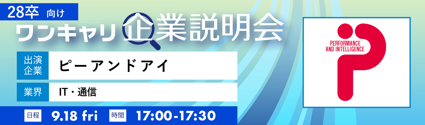 【9/18(金)|ピーアンドアイ】『ワンキャリ企業説明会』(2026年9月放送)イベント