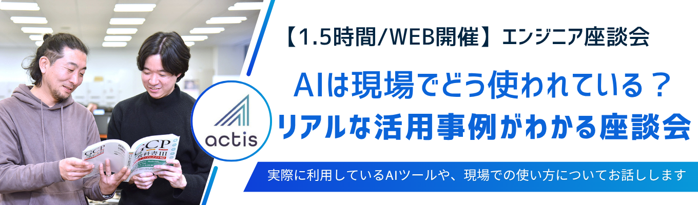 【1.5時間/WEB開催】~AIは現場でどう使われている?~若手エンジニア座談会