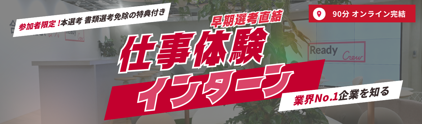 ＼早期選考直結・面接確約チケット付き！／90分で「働く自分」が想像できる！特別選考ルートへご案内！フロンティアの仕事体験インターン